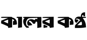 Kaler Kantho